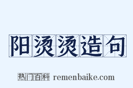 阳烫烫造句是什么意思的图片